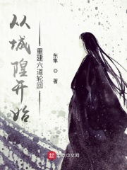從城隍開始重建六道輪回