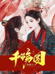 千殤圖