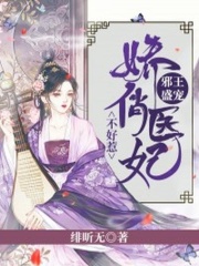 邪王盛寵：嬌俏醫(yī)妃不好惹