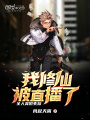 全人類假失蹤,，我修仙被直播了