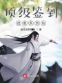 頂級(jí)簽到，治愈系劍仙