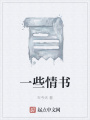 一些情書