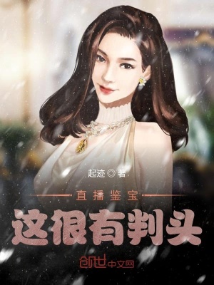 直播鑒寶，這很有判頭！