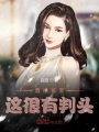 直播鑒寶，這很有判頭！