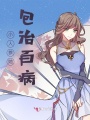 小人參她包治百病