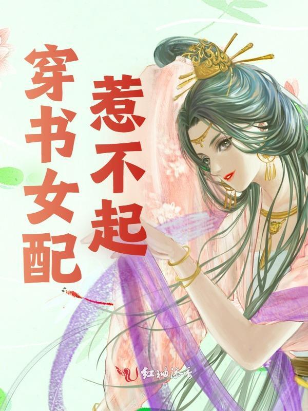 完整版《穿书女配惹不起》全章节阅读