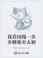 我看國(guó)漫一步步修煉至太初