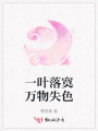 一葉落寞萬物失色