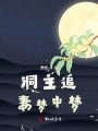洞主追妻夢中夢