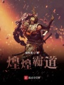 煌煌霸道