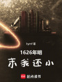 1626年明末我還小