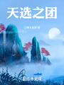 異能戰(zhàn)隊(duì)的軌跡