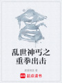 亂世神丐之重拳出擊