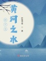 君不見黃河之水