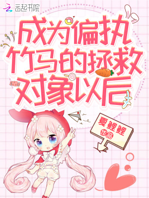 成為偏執竹馬的拯救對象以后