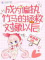 成為偏執竹馬的拯救對象以后