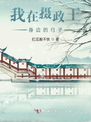 我在攝政王身邊的日子