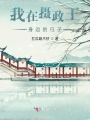 我在攝政王身邊的日子
