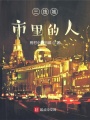 三线城市里的人