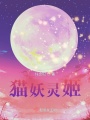 貓妖靈姬