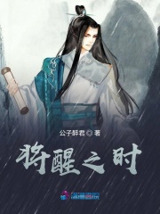 將醒之時