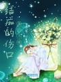 結痂的傷口潰爛不堪