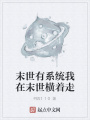 末世有系统我在末世横着走