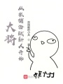 大將從抓捕海賊新人開始
