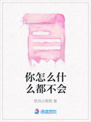 你怎么什么都不會