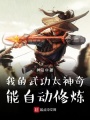 我的武功太神奇，能自動(dòng)修煉