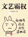 文藝霸權