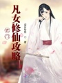 農門凡女修仙攻略