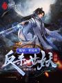 詭異：開局從反殺女妖開始