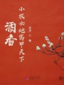 酒香小農女她富甲天下