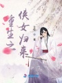 重生之俠女歸來