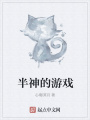 半神的游戲