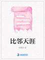 比鄰天涯