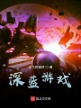 深藍游戲
