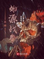 惡魔始源戰(zhàn)爭