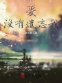 愛沒有遺忘我