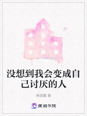 沒想到我會變成自己討厭的人