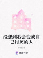 沒想到我會變成自己討厭的人