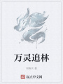 萬靈追林