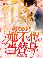 年總，夫人說她不想當替身