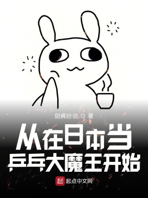 從在日本當乒乓大魔王開始
