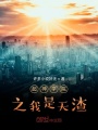 超神學(xué)院之我是天渣