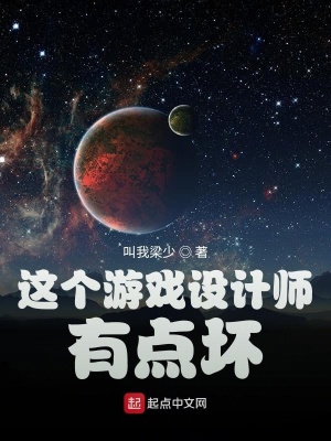 這個游戲設計師有點壞