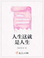 人生這就是人生