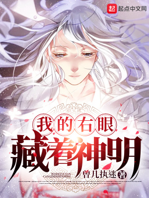 我的右眼，藏著神明