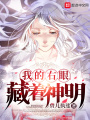 我的右眼，藏著神明
